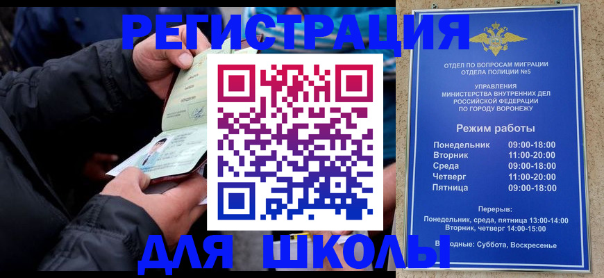 временная регистрация для школы в Жуковке